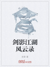 剑影江湖风云录