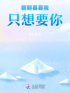 朝朝暮暮我只想要你在線閱讀