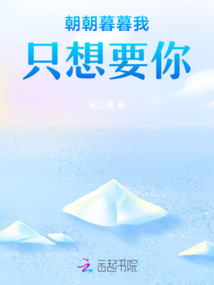 朝朝暮暮我只想要你