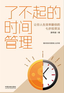 了不起的時間管理:讓你人生效率翻倍的七步投資法