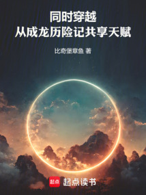 同时穿越:从成龙历险记共享天赋