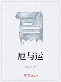 厄與運