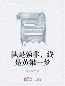 孰是孰非，終是黃粱一夢