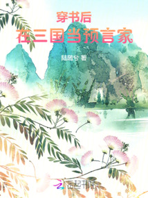 穿書后在三國當預言家