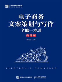 電子商務文案策劃與寫作全能一本通(微課版)