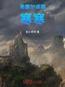 弗雷爾卓德寒寒