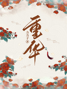 重華