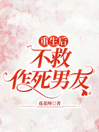 重生后，不救作死男友在線閱讀
