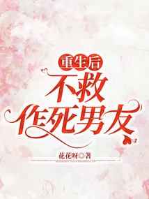重生后，不救作死男友