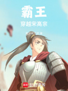 大宋：項(xiàng)羽穿越宋高宗在線閱讀