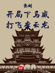 亮剑：开局下马威，打飞李云龙（叶明、李云龙）在线阅读