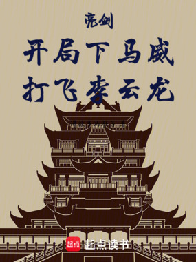 亮剑:开局下马威,打飞李云龙在线阅读