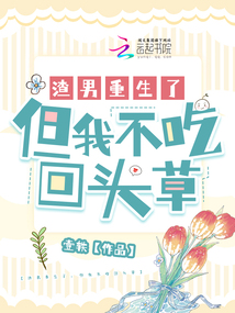 渣男重生了,但我不吃回头草