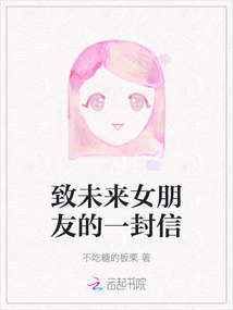 致未來女朋友的一封信