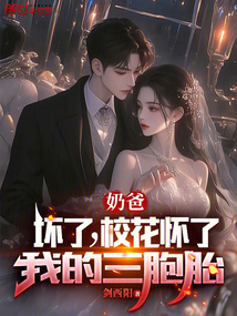 奶爸：壞了！校花懷了我的三胞胎