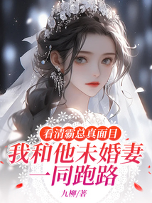 看清霸總真面目，我和他未婚妻一同跑路