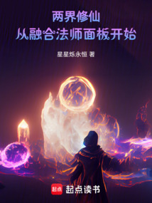 兩界修仙：從融合法師面板開始