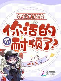 把閻王當(dāng)替身，你活的不耐煩了？