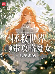拯救世界,順帶攻略魔女