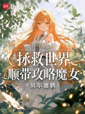 拯救世界,顺带攻略魔女在线阅读