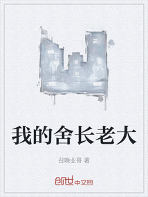 我的舍長老大