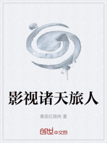 影視諸天旅人