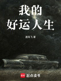 我的好運人生