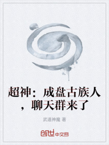 超神：成盤古族人，聊天群來了