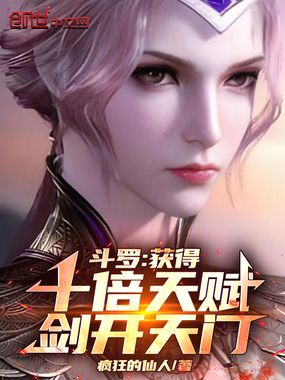 斗罗:获得十倍天赋,剑开天门在线阅读