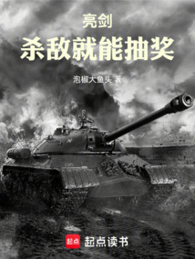 亮劍：殺敵就能抽獎