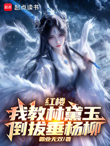 紅樓：我教林黛玉倒拔垂楊柳