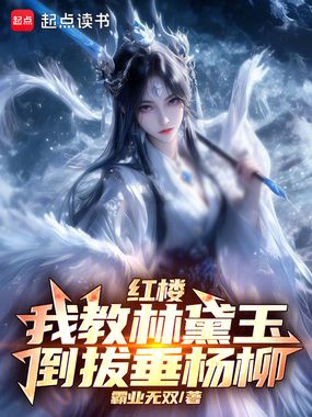 红楼:我教林黛玉倒拔垂杨柳在线阅读