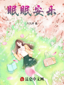 眠眠安樂