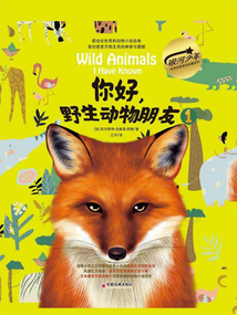 你好，野生動物朋友1（美繪精裝版）