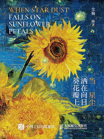 當星塵灑在向日葵花瓣上