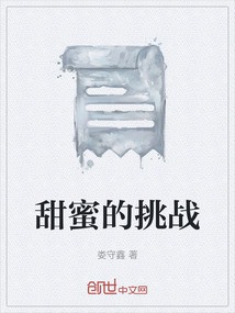 甜蜜的挑戰(zhàn)