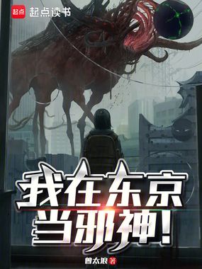 我在东京当邪神！在线阅读