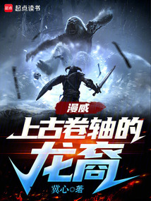 漫威:上古卷軸的龍裔