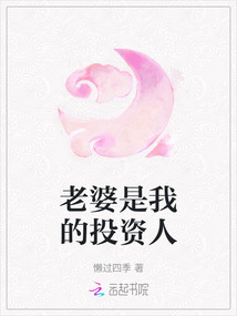老婆是我的投資人