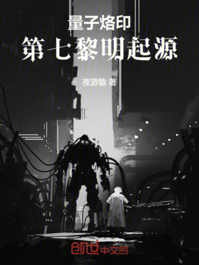 量子烙印：第七黎明起源在线阅读