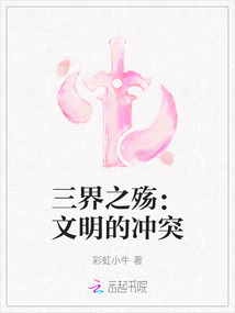 三界之殤：文明的沖突