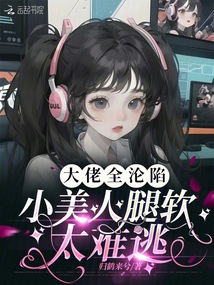 大佬全淪陷,小美人腿軟太難逃
