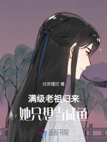 滿級老祖歸來，她只想當咸魚