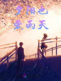 夕陽也愛雨天