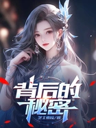背后的秘密在线阅读