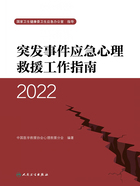 突发事件应急心理救援工作指南（2022）在线阅读