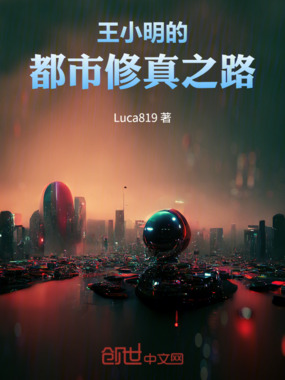 王小明的都市修真之路在线阅读