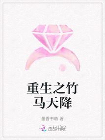 重生之竹馬天降