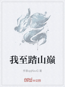 我至踏山巔