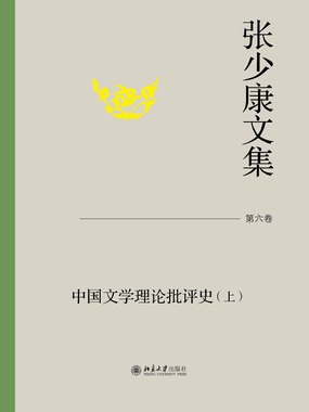 张少康文集·第六卷:中国文学理论批评史(上)在线阅读